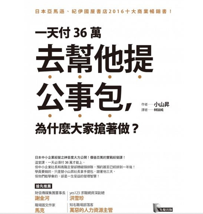 一天付36萬去幫他提公事包，為什麼大家搶著做.jpg