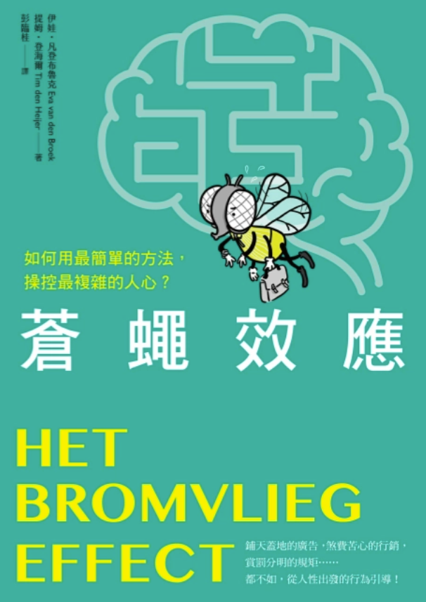 蒼蠅效應