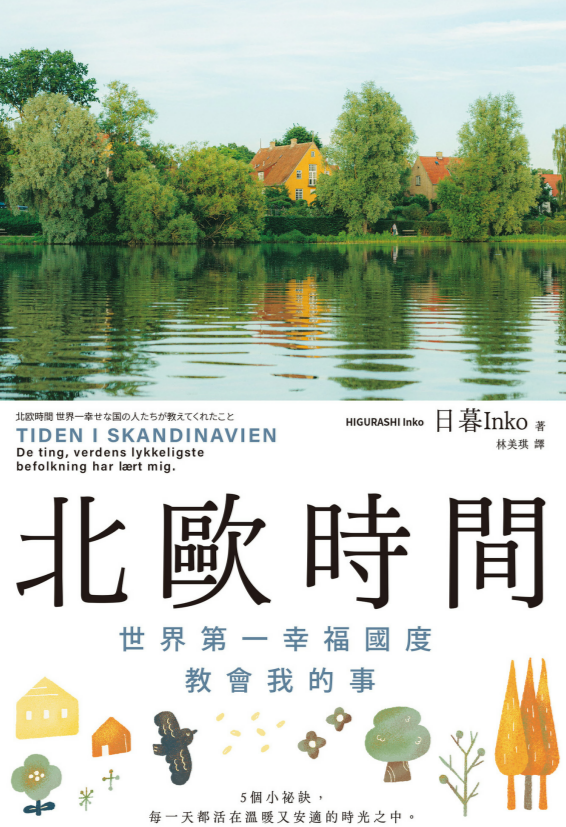 北歐時間：世界第一幸福國度教會我的事